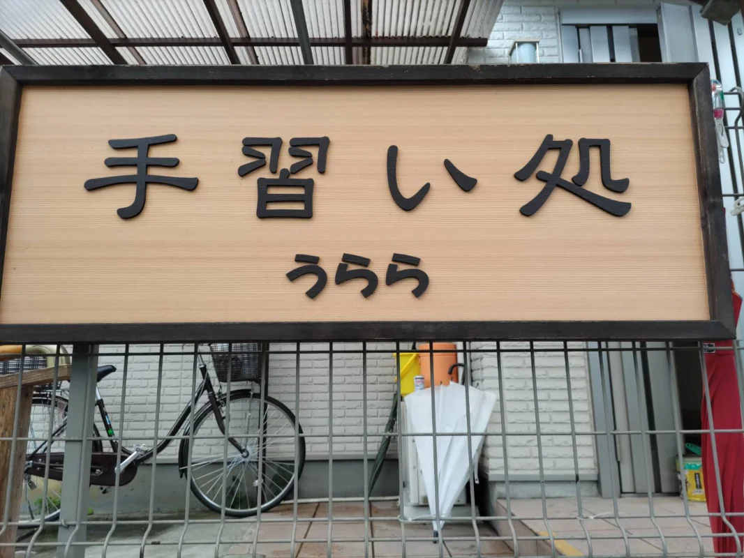 うららの日常の様子
